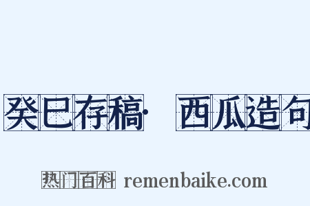 癸巳存稿·西瓜造句是什么意思的图片